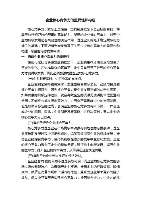 企业核心竞争力的重要性和构建