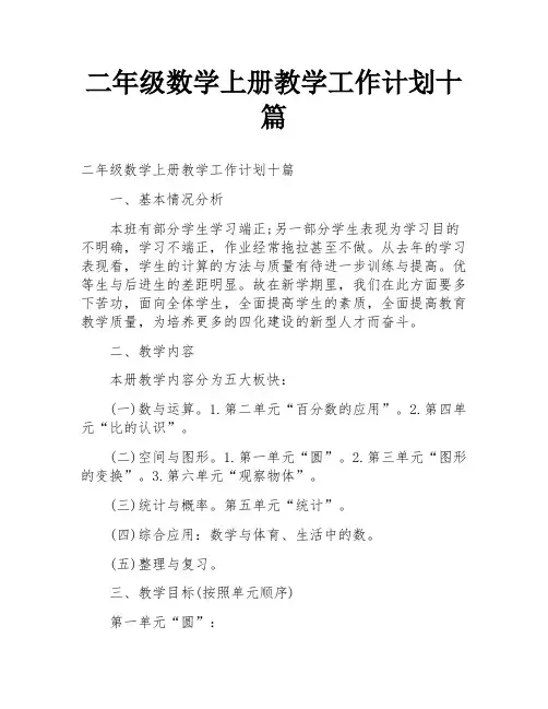 二年级数学上册教学工作计划十篇