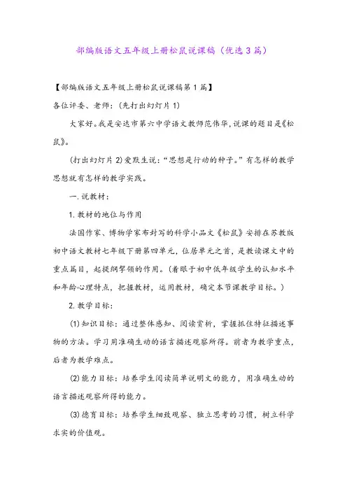 部编版语文五年级上册松鼠说课稿(优选3篇)