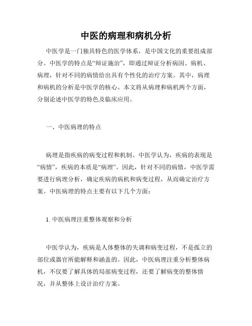 中医的病理和病机分析