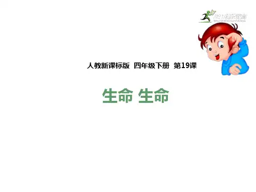 四年级下册语文课件- 生命生命_人教新课标 (共32张PPT)