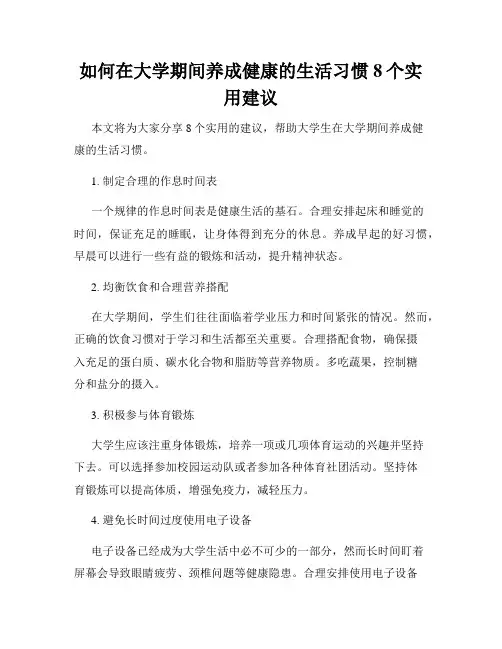 如何在大学期间养成健康的生活习惯8个实用建议