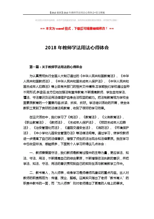 【2018最新】2018年教师学法用法心得体会-范文模板 (3页)