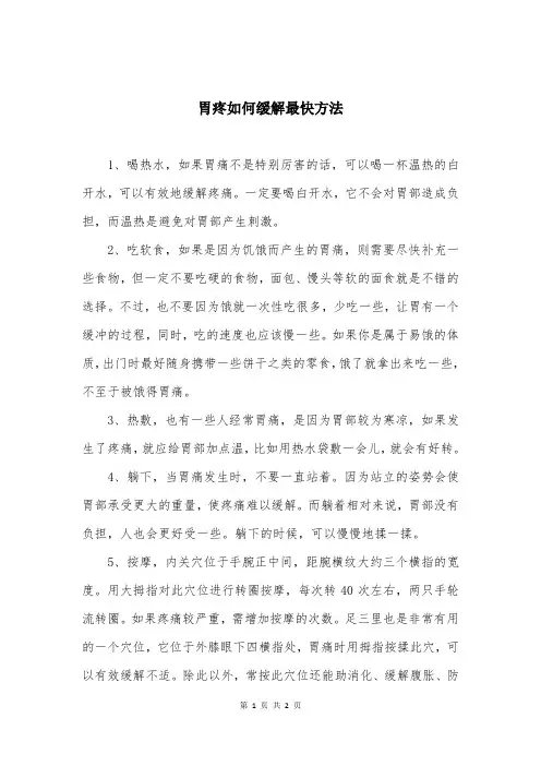 胃疼如何缓解最快方法