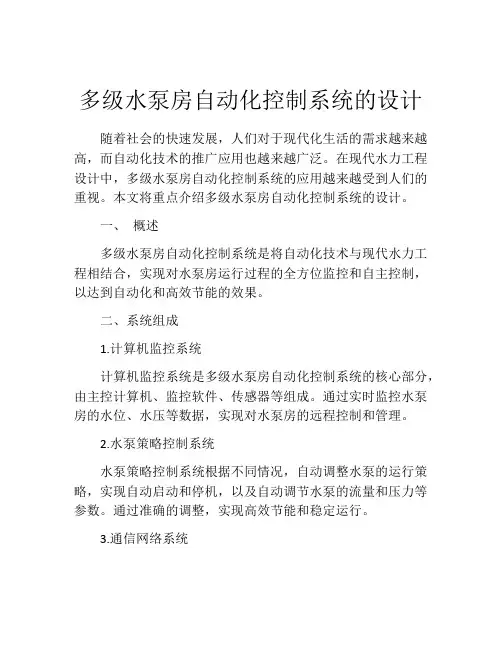 多级水泵房自动化控制系统的设计