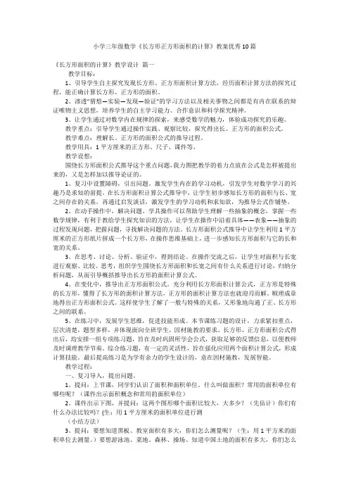 小学三年级数学《长方形正方形面积的计算》教案优秀10篇