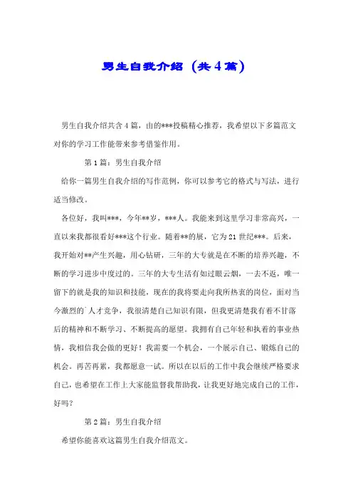男生自我介绍(共4篇).doc
