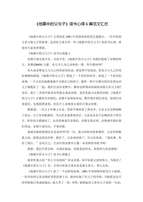 《地震中的父与子》读书心得6篇范文汇总