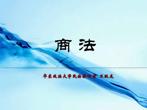 课件商法概论1114(推荐)