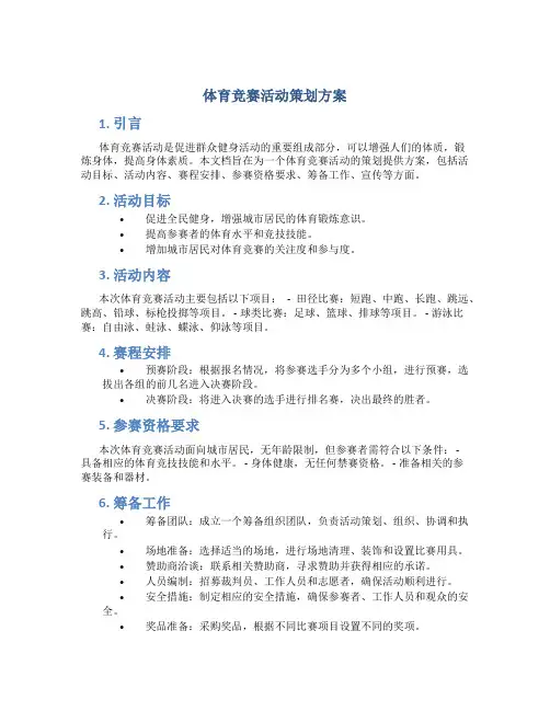 体育竞赛活动策划方案