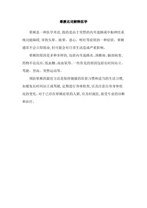 晕厥名词解释医学