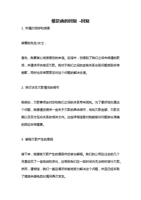催款函的回复 -回复