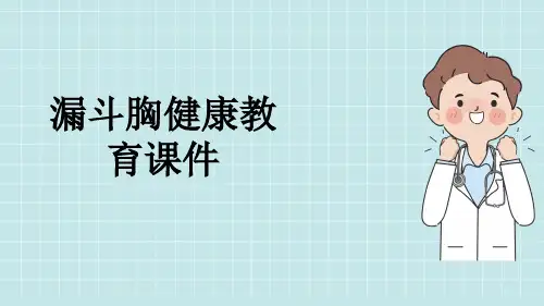 漏斗胸健康教育课件