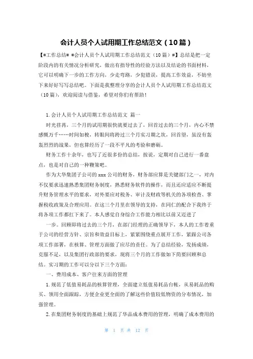 会计人员个人试用期工作总结范文(10篇)