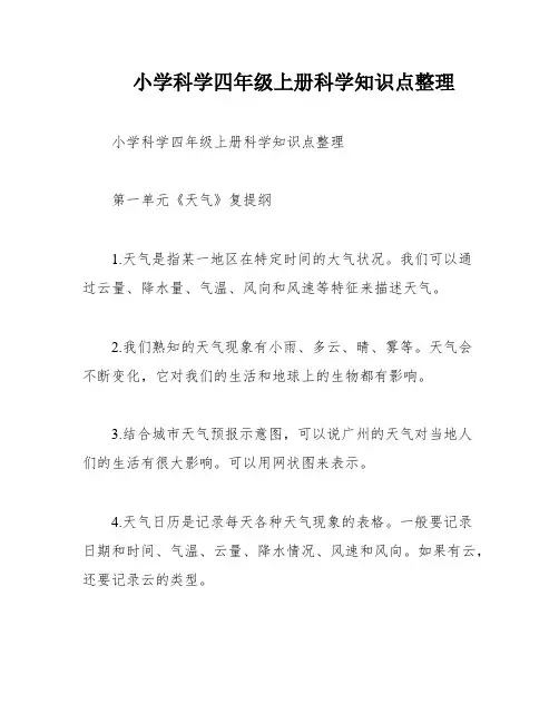 小学科学四年级上册科学知识点整理