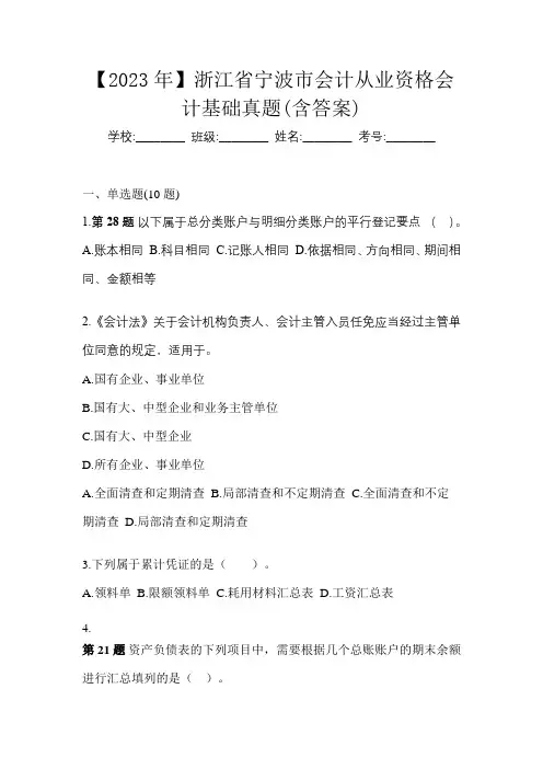 【2023年】浙江省宁波市会计从业资格会计基础真题(含答案)