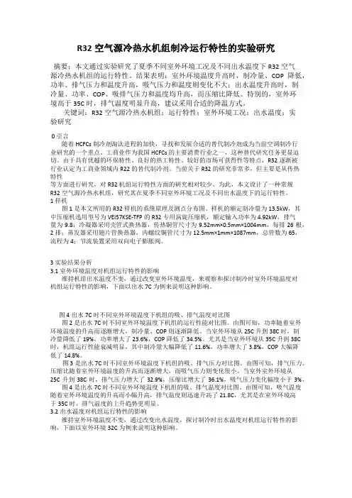 R32空气源冷热水机组制冷运行特性的实验研究