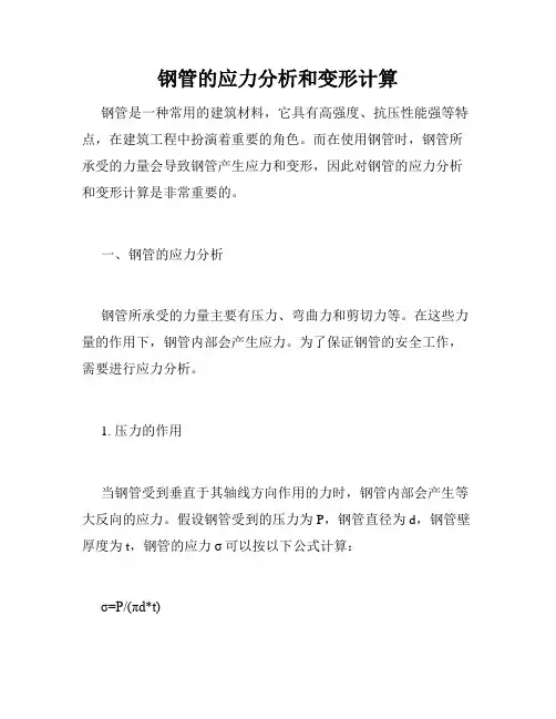 钢管的应力分析和变形计算