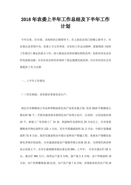 最新2018年农委上半年工作总结及下半年工作计划