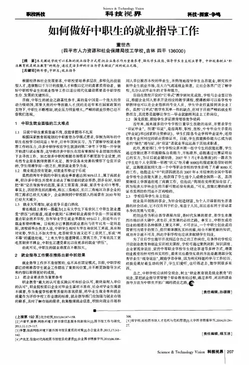 如何做好中职生的就业指导工作