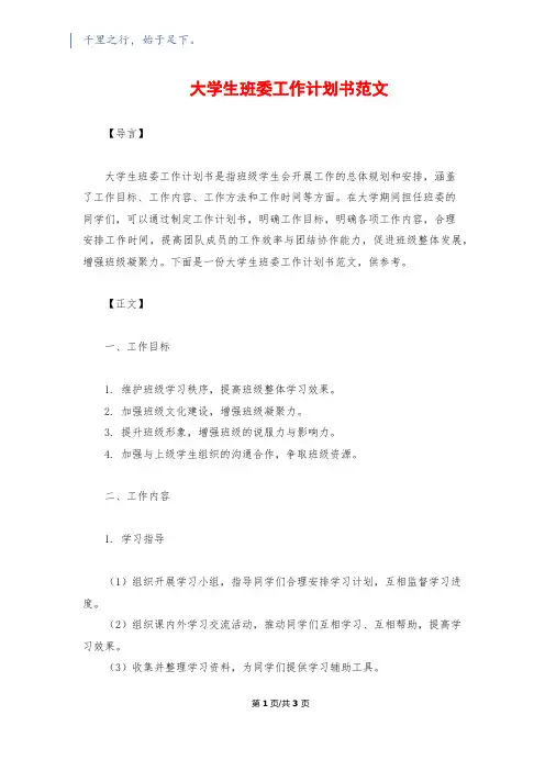 大学生班委工作计划书范文