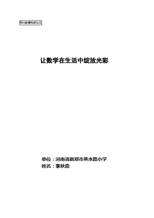 让数学在生活中绽放光彩