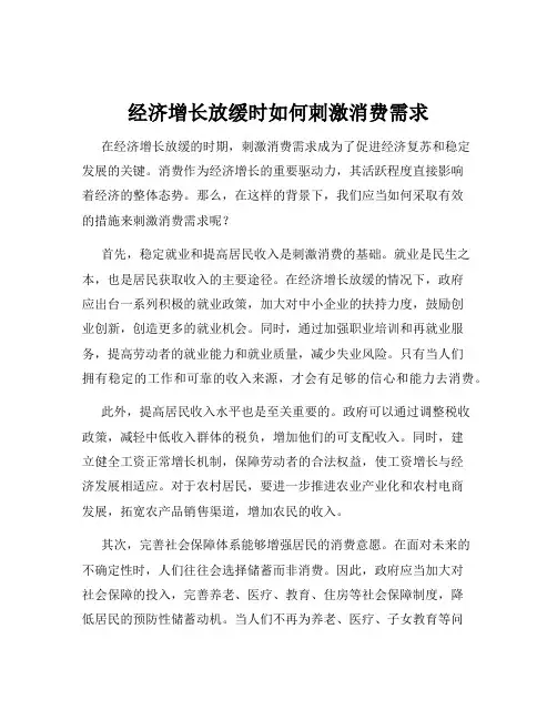 经济增长放缓时如何刺激消费需求