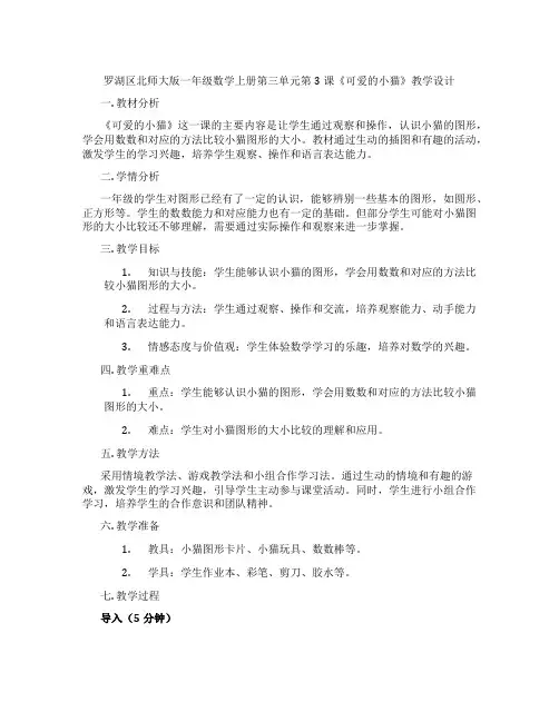 罗湖区北师大版一年级数学上册第三单元第3课《可爱的小猫》教学设计