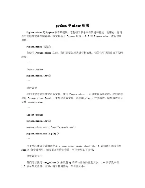 python中mixer用法
