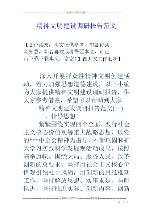 精神文明建设调研报告范文