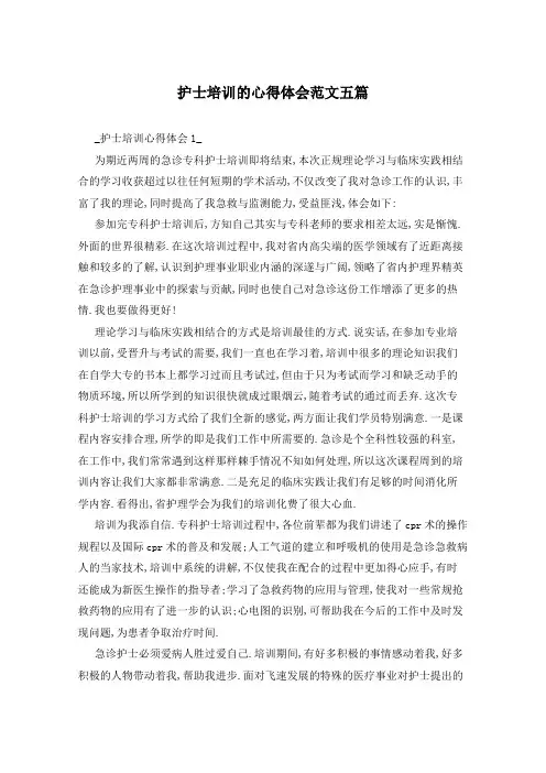 护士培训的心得体会范文五篇