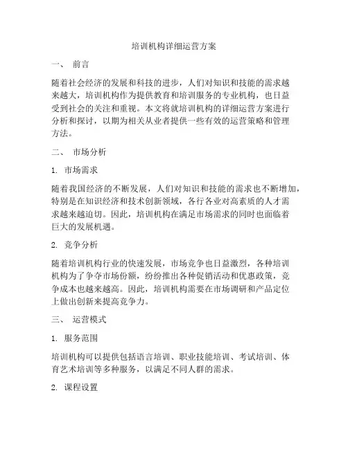 培训机构详细运营方案