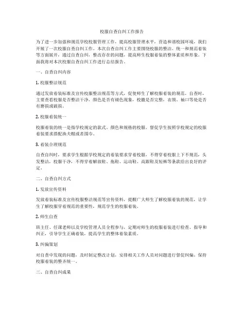 校服自查自纠工作报告