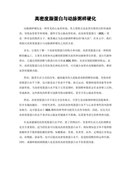 高密度脂蛋白与动脉粥样硬化