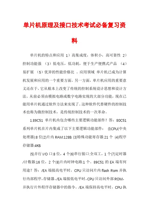 单片机原理及接口技术考试必备复习资料