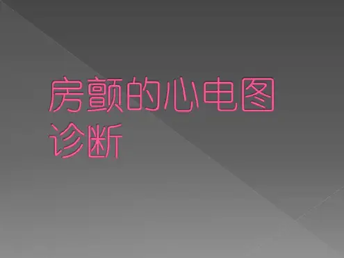 房颤的心电图诊断