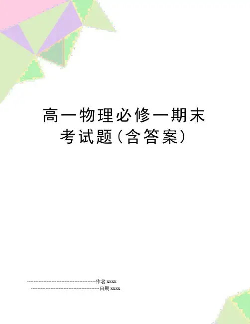最新高一物理必修一期末考试题(含答案)
