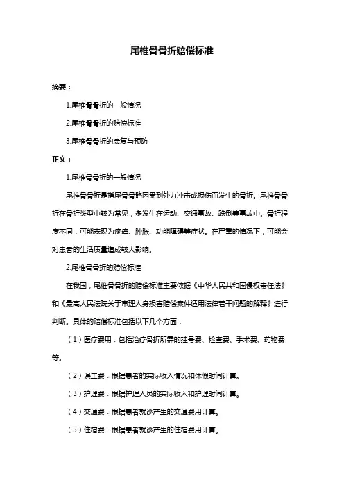 尾椎骨骨折赔偿标准