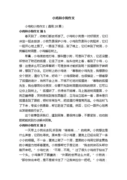 小鸡和小狗作文（通用28篇）