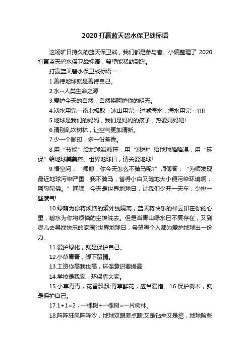 2020打赢蓝天碧水保卫战标语