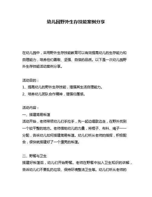 幼儿园野外生存技能案例分享