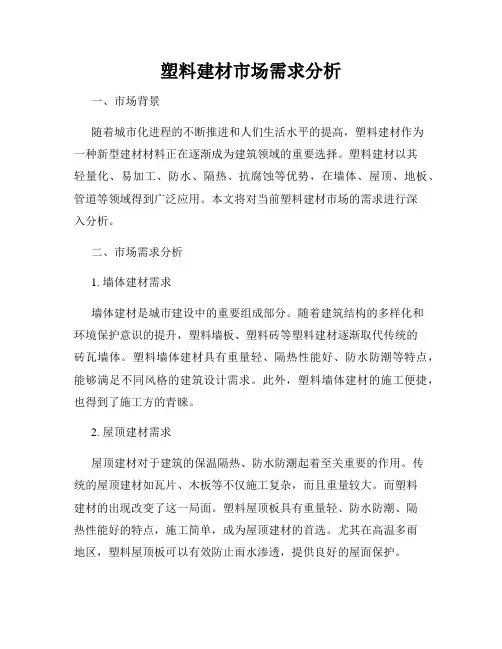 塑料建材市场需求分析