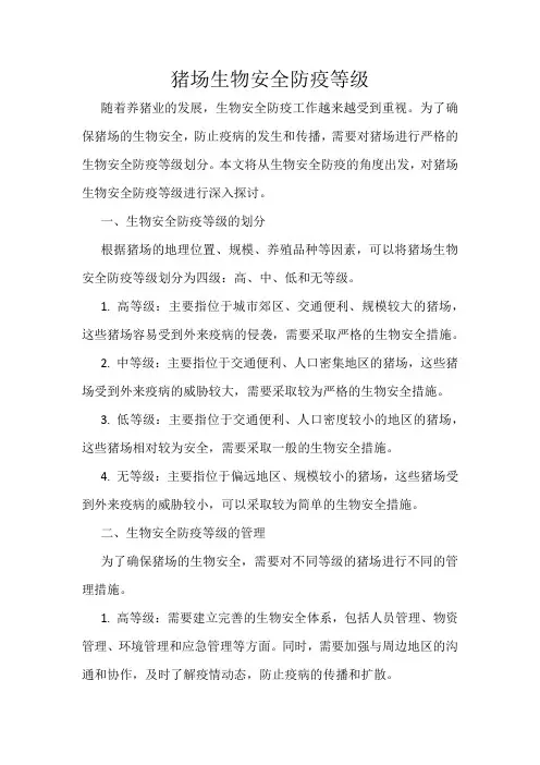 猪场生物安全防疫等级