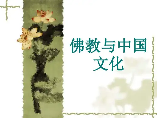 佛教与中国文化