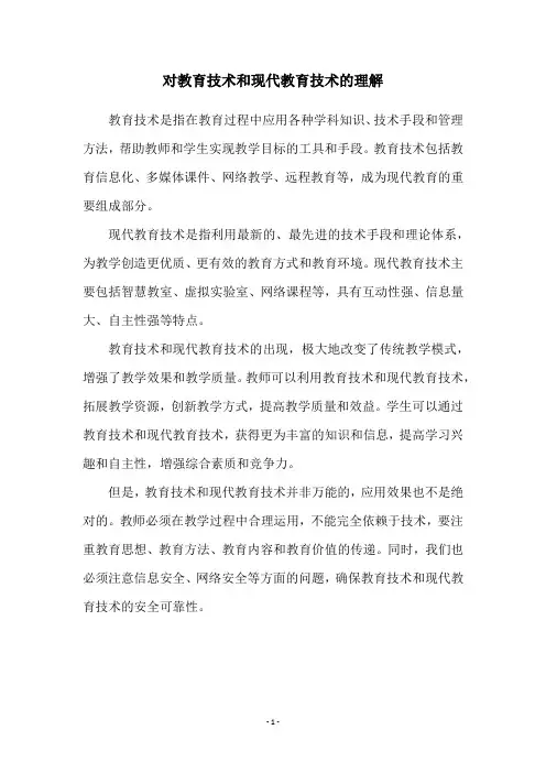 对教育技术和现代教育技术的理解
