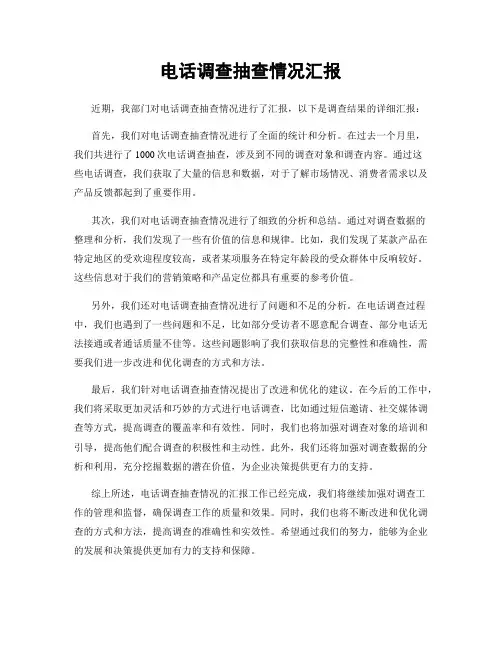 电话调查抽查情况汇报