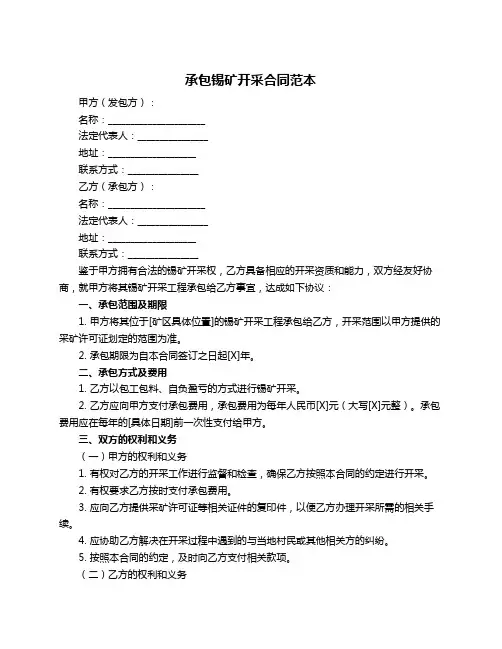 承包锡矿开采合同范本