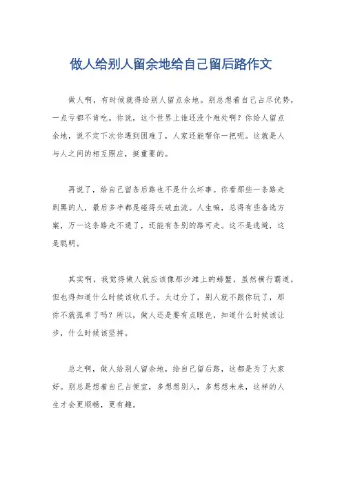 做人给别人留余地给自己留后路作文