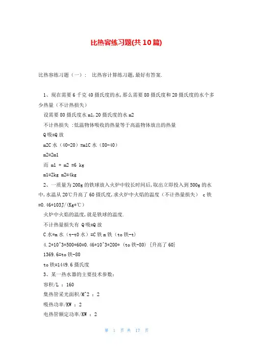比热容练习题(共10篇)