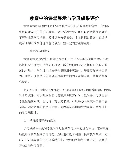 教案中的课堂展示与学习成果评价